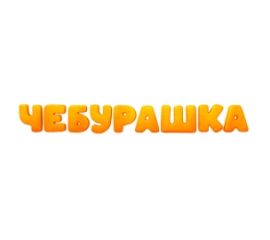 Купить чебурашка в городе Красноярск по выгодным ценам — Империя сладостей
